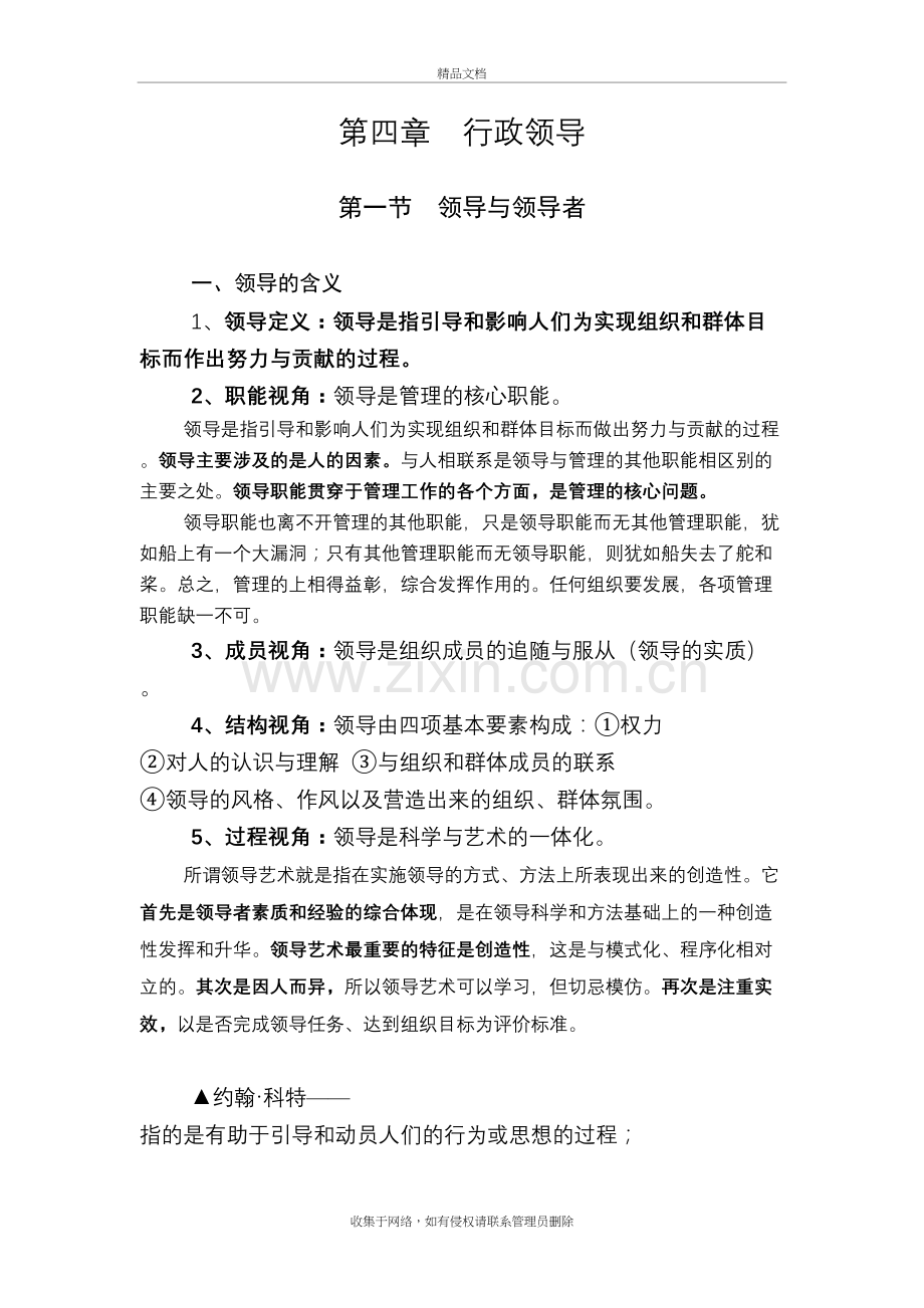 MPA公共管理基础笔记第4章：行政领导.doc_第2页