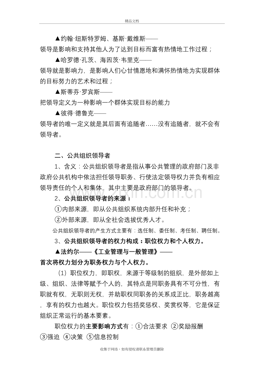 MPA公共管理基础笔记第4章：行政领导.doc_第3页