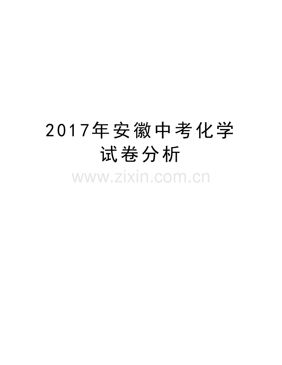 安徽中考化学试卷分析教学内容.doc_第1页