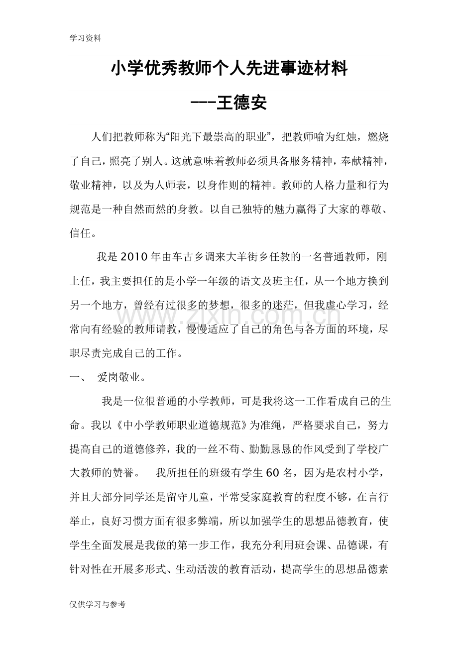 小学优秀教师个人先进事迹材料说课讲解.doc_第1页