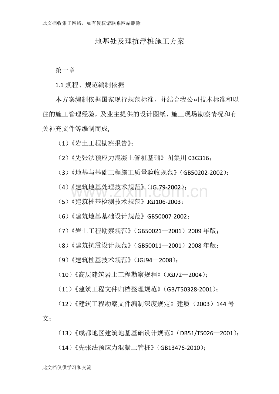 地基处及理抗浮桩施工方案知识讲解.doc_第1页