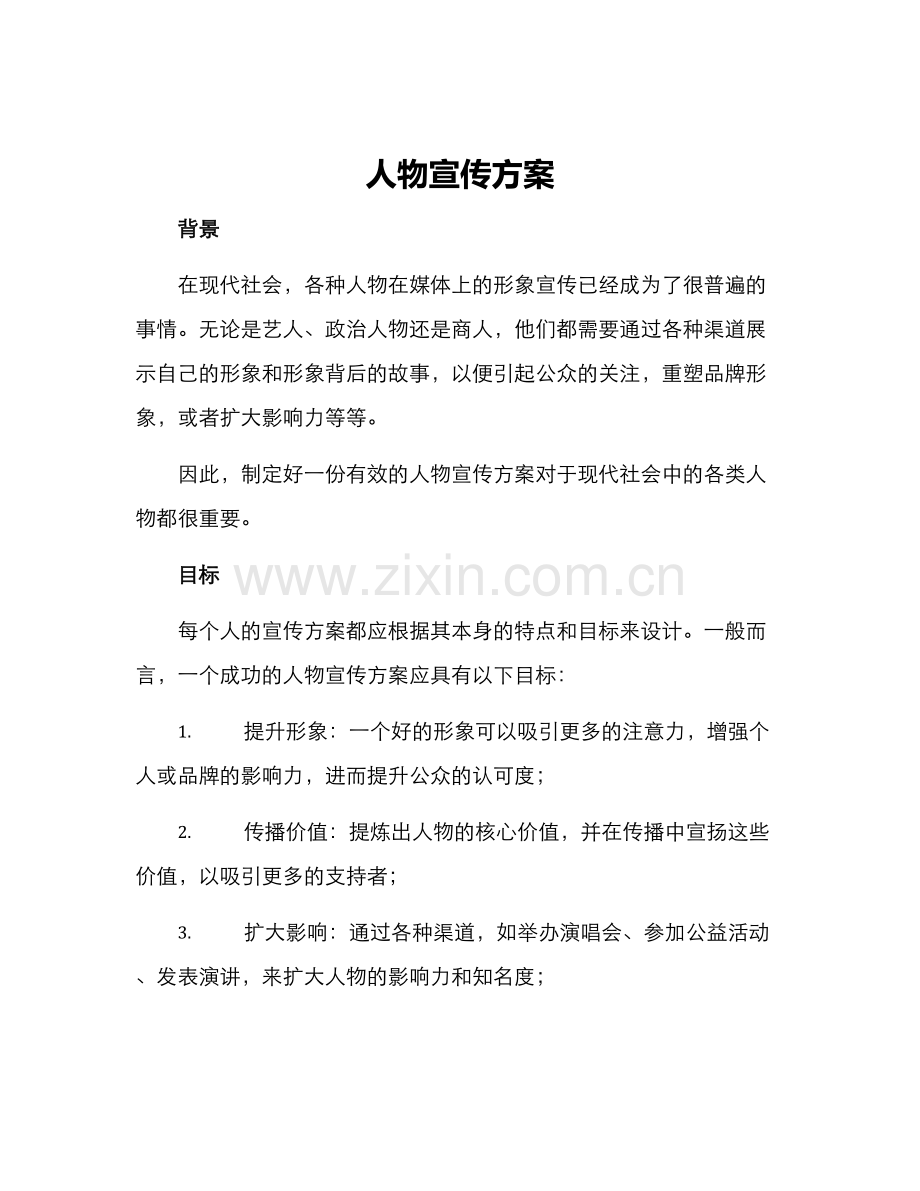 人物宣传方案.docx_第1页