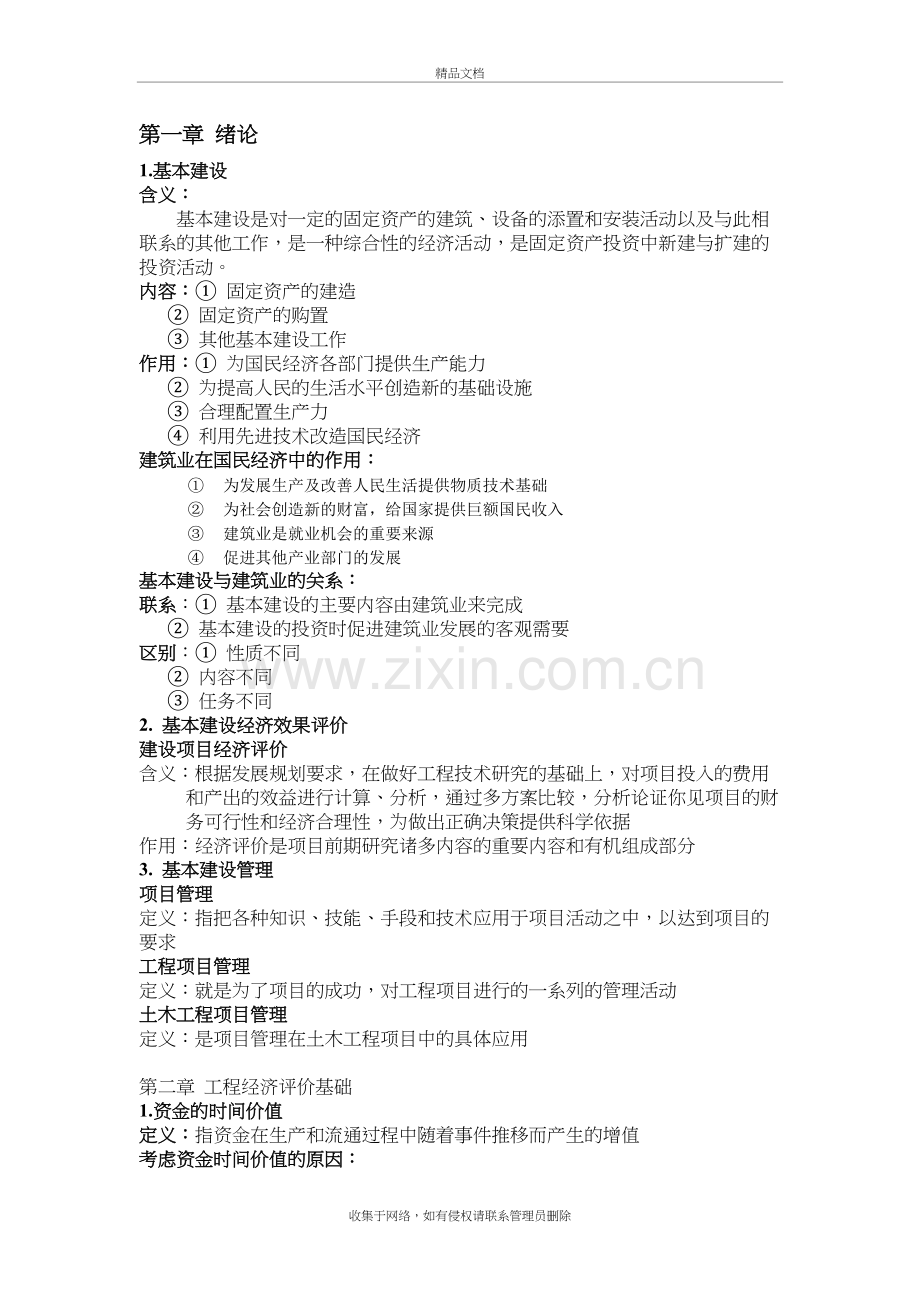 工程经济与项目管理说课材料.doc_第2页