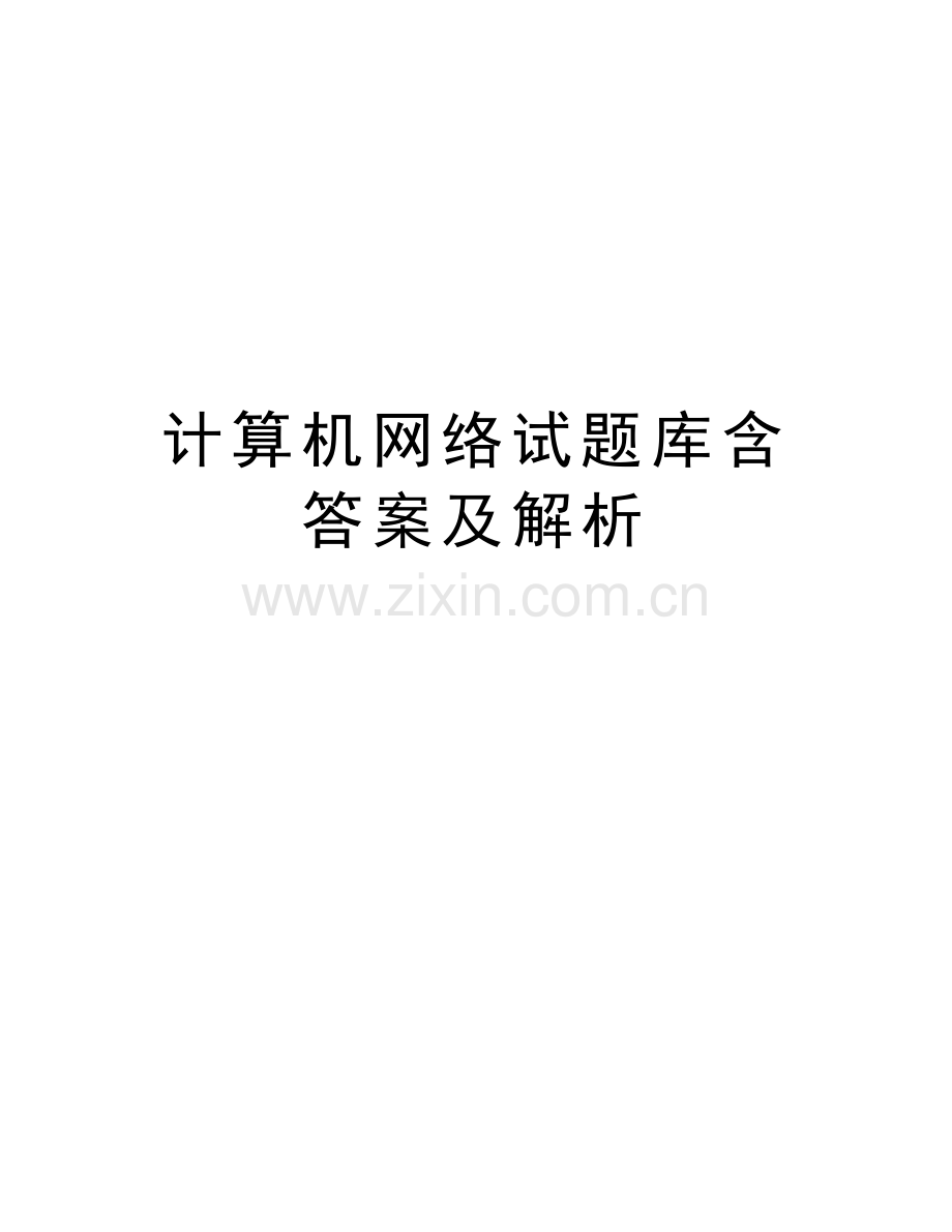 计算机网络试题库含答案及解析教程文件.doc_第1页