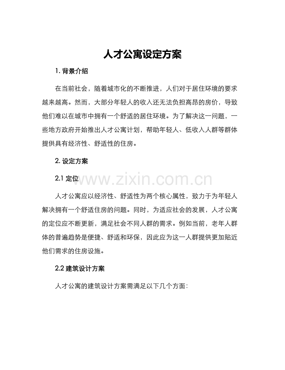 人才公寓设定方案.docx_第1页