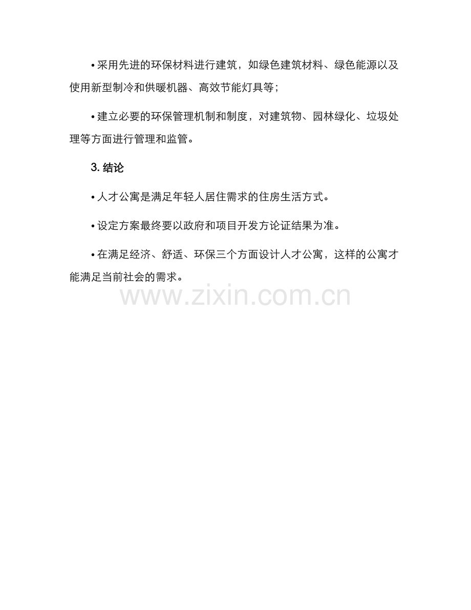 人才公寓设定方案.docx_第3页