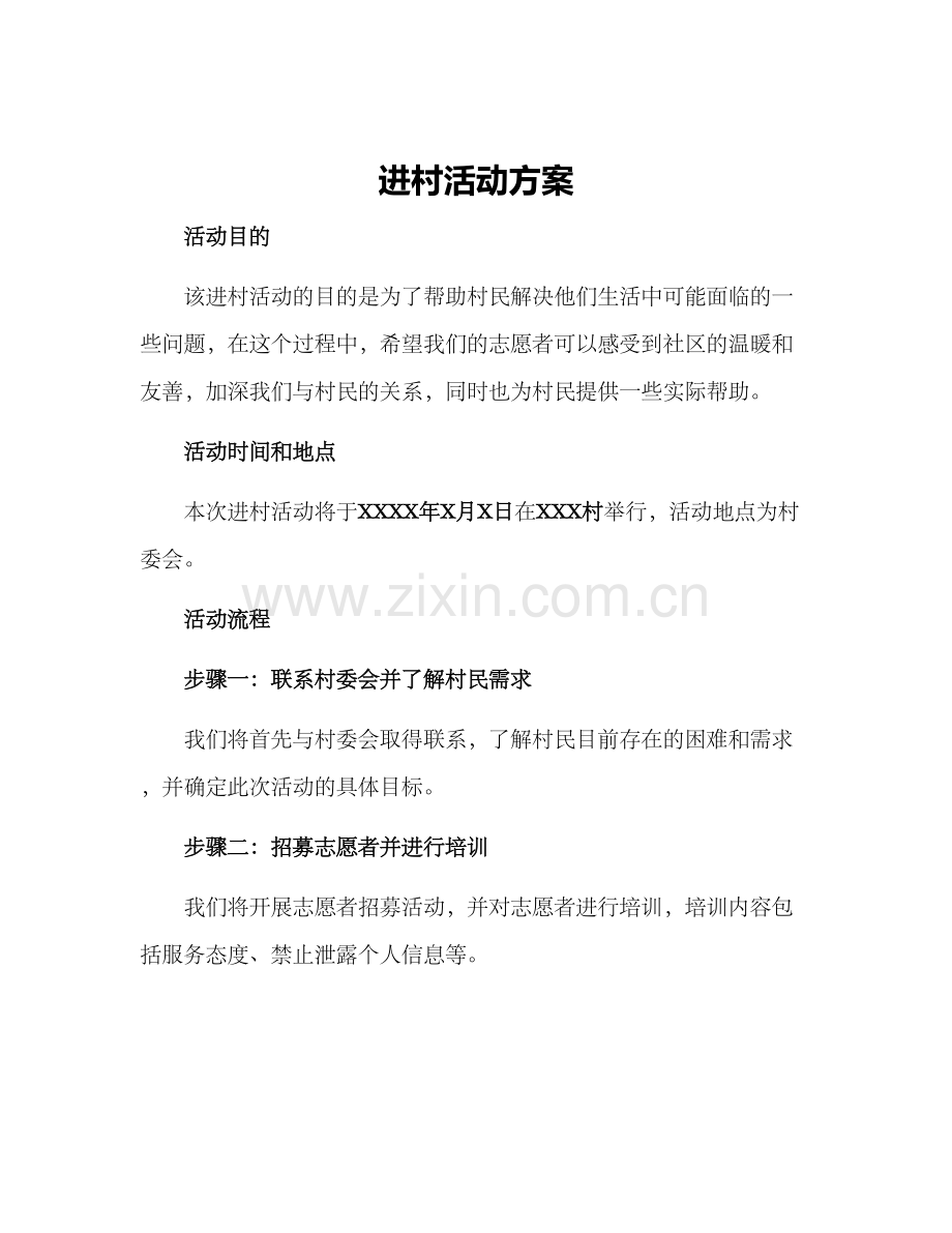 进村活动方案.docx_第1页