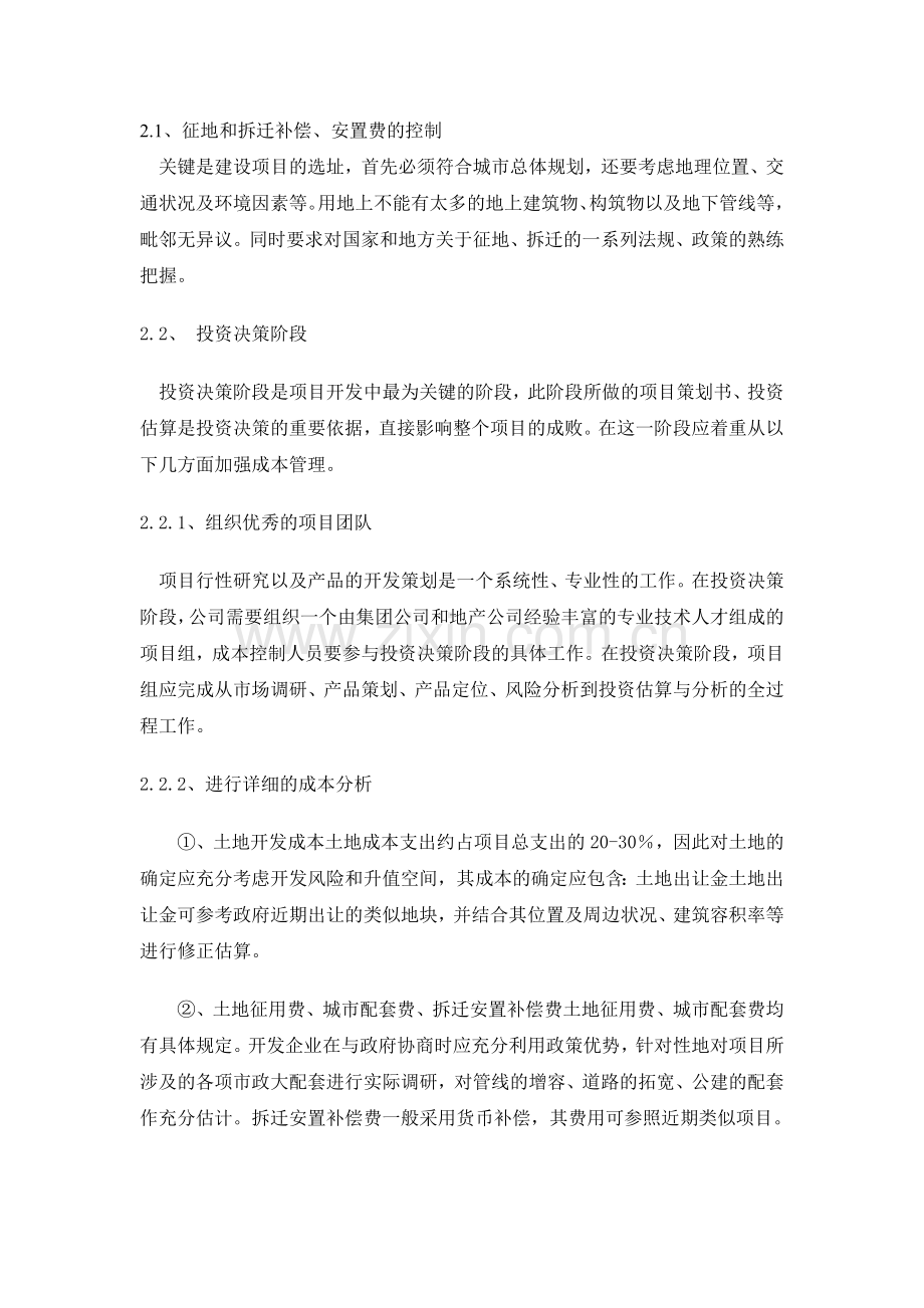 浅谈房地产开发项目成本控制复习课程.doc_第3页