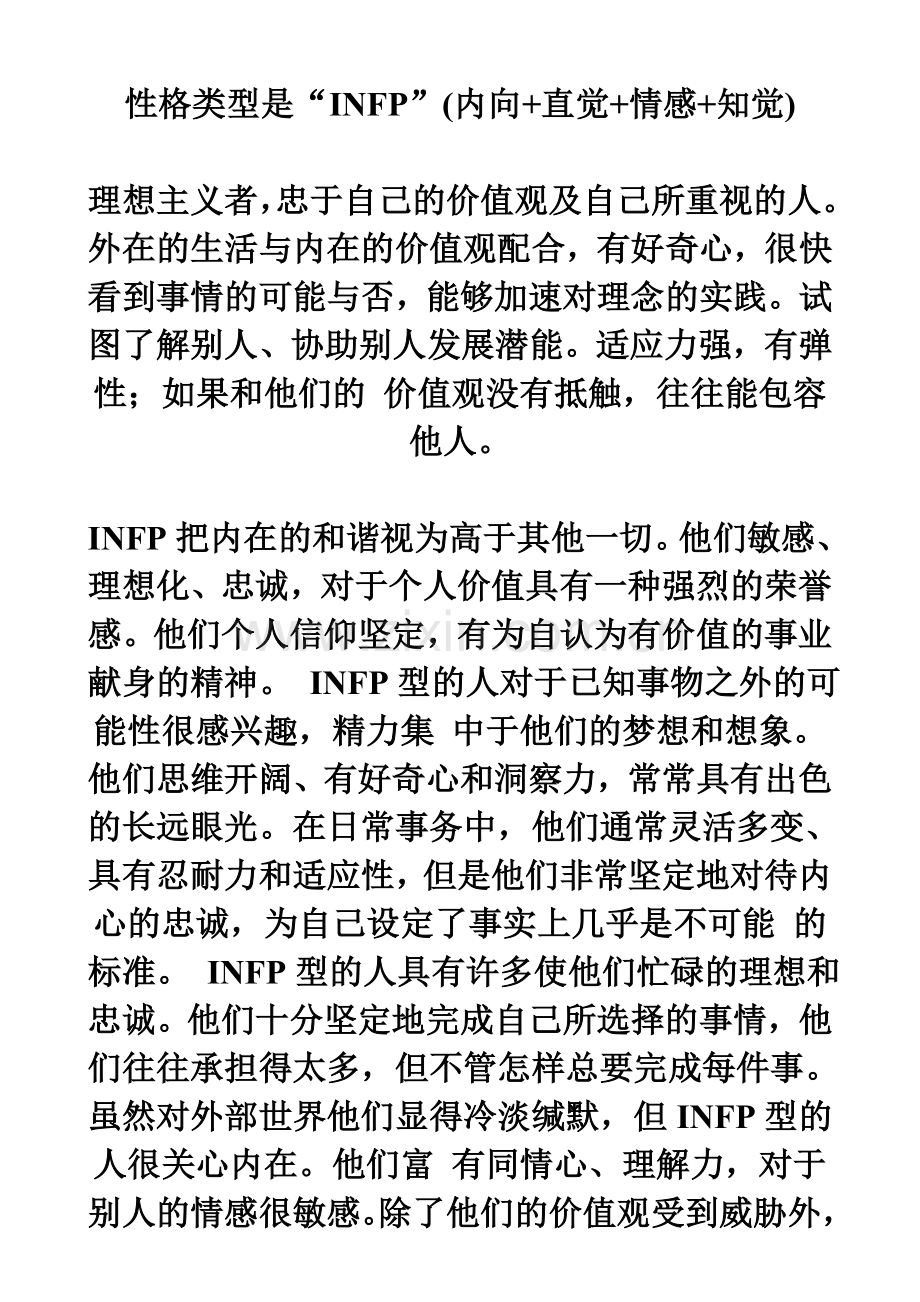 个性类型与职业类型匹配测评表1说课材料.doc_第1页