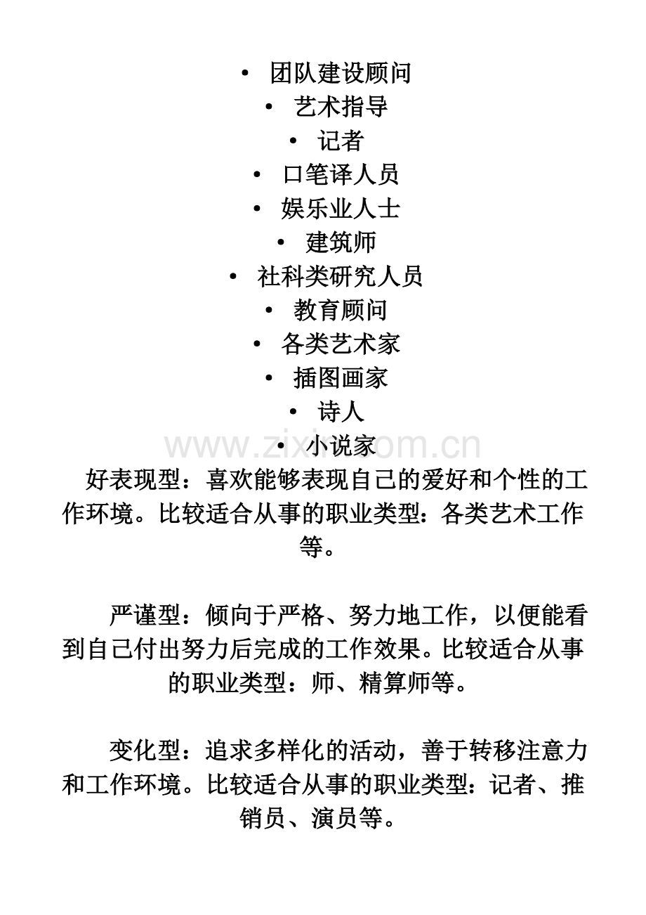 个性类型与职业类型匹配测评表1说课材料.doc_第3页