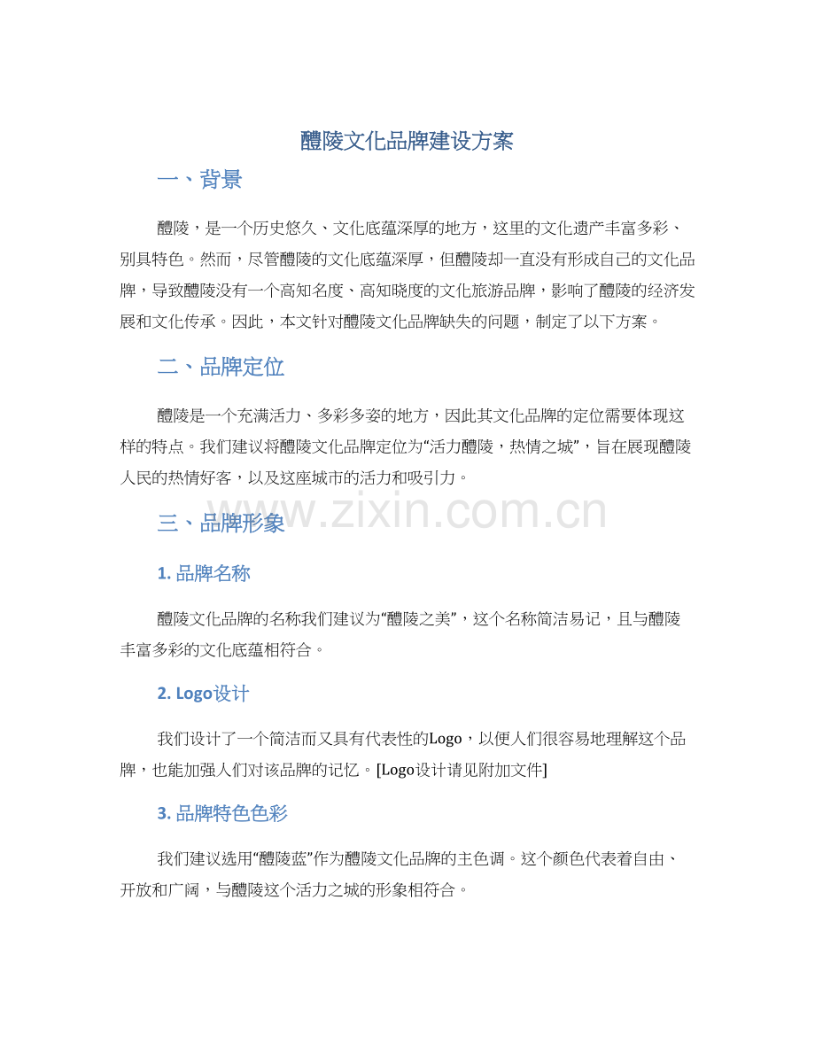 醴陵文化品牌建设方案.docx_第1页