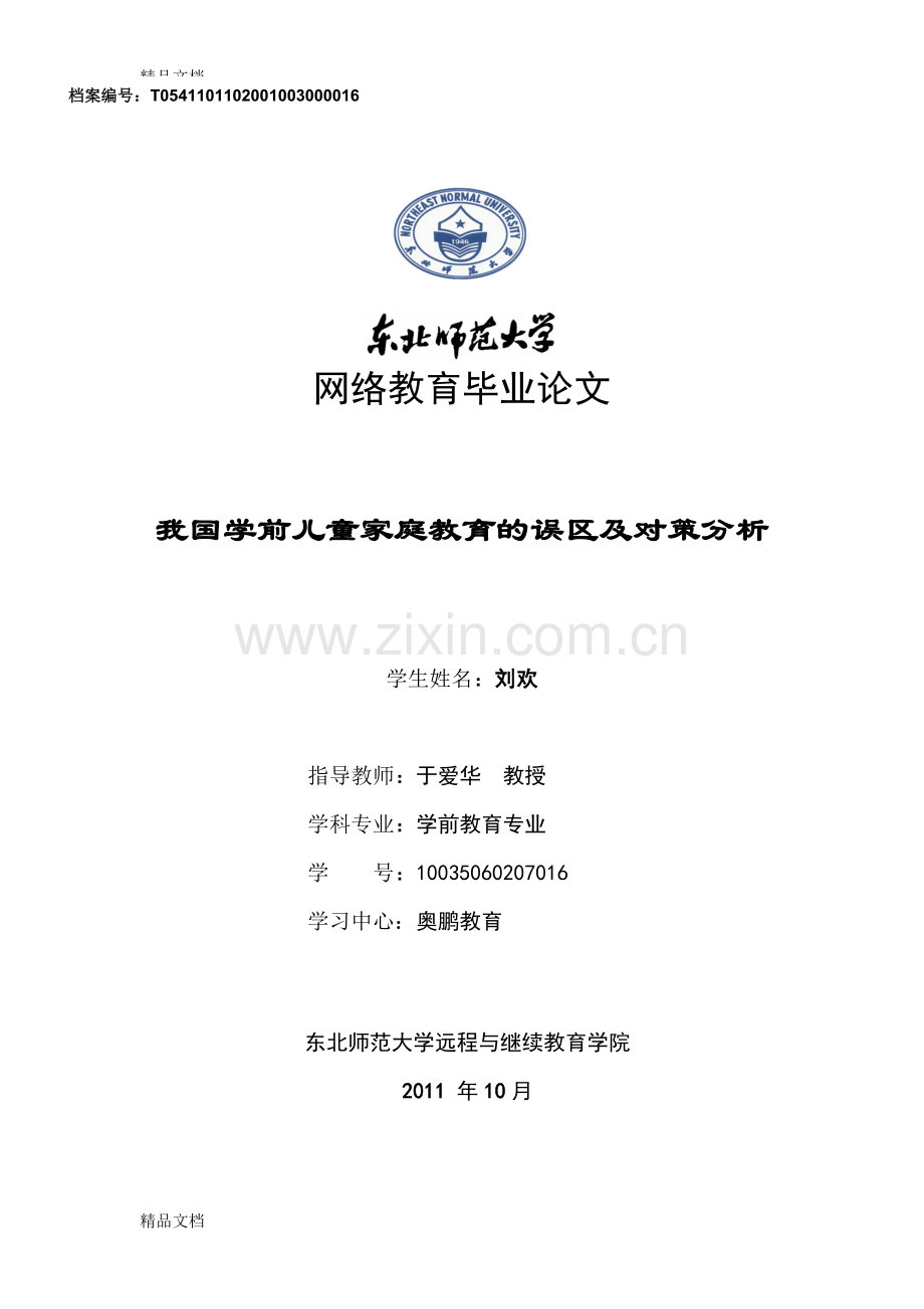 我国学前儿童家庭教育的误区及对策分析资料.doc_第1页