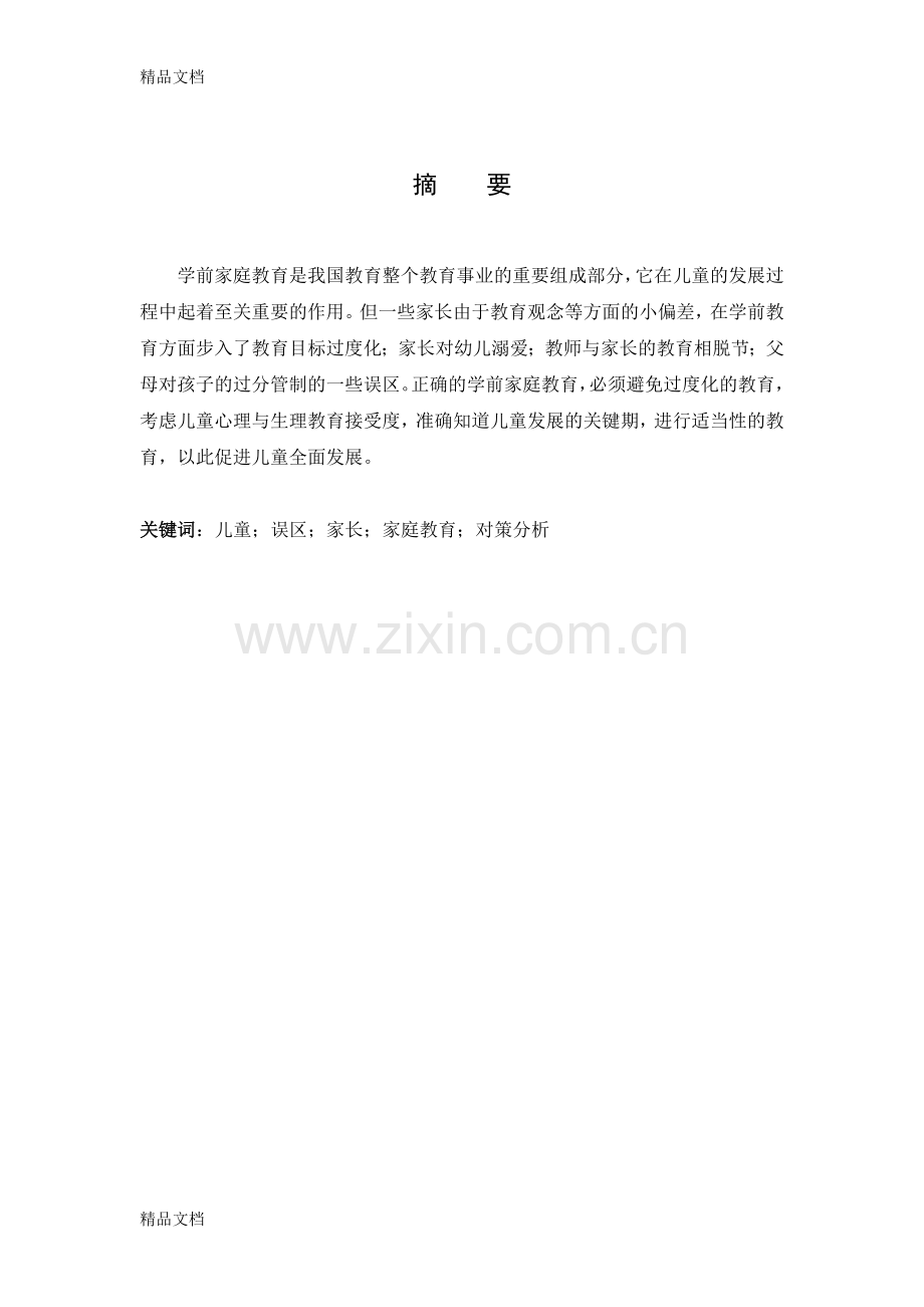 我国学前儿童家庭教育的误区及对策分析资料.doc_第3页