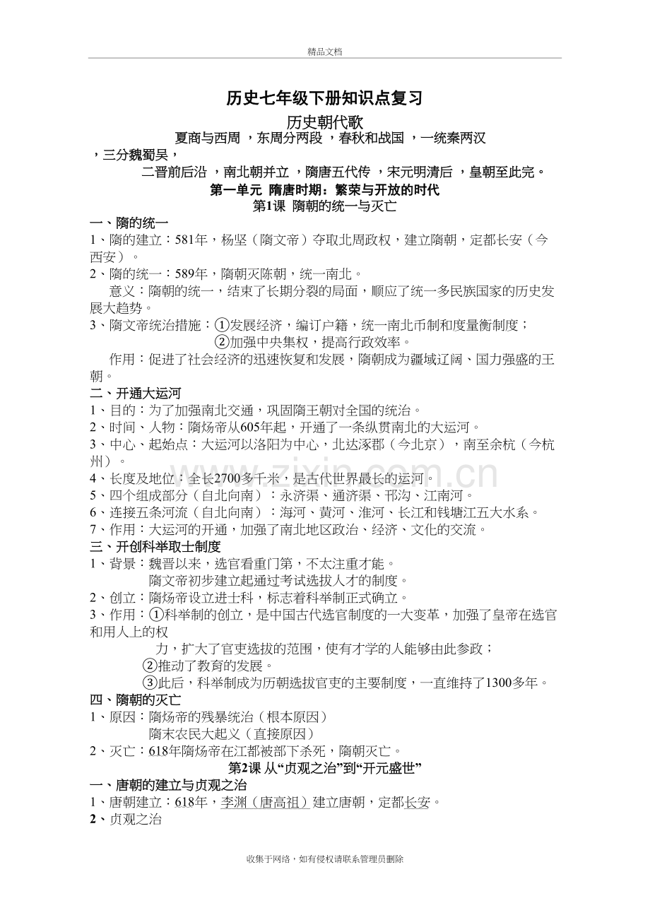 新人教版七年级下册历史复习提纲教学内容.doc_第2页