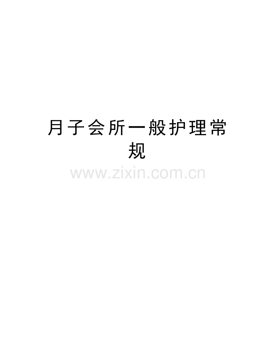 月子会所一般护理常规讲课稿.doc_第1页