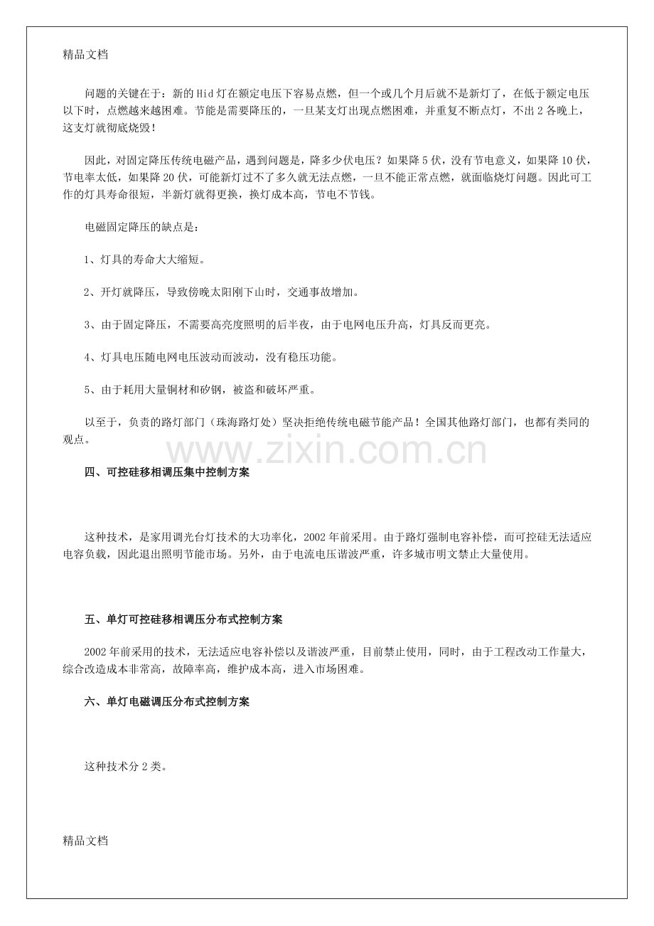 城市路灯照明节能技术方案分析教程文件.doc_第3页