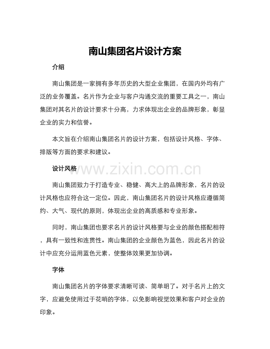 南山集团名片设计方案.docx_第1页