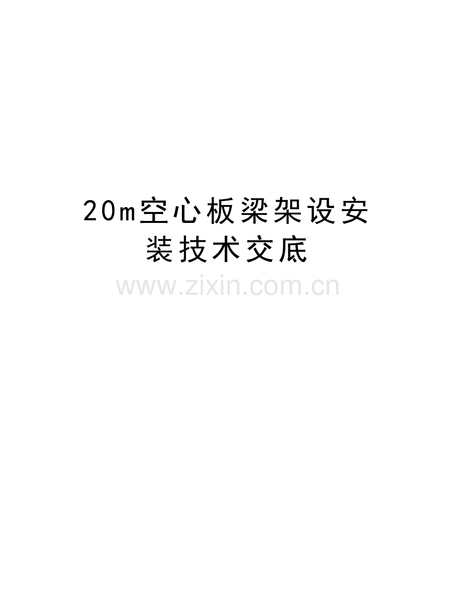 20m空心板梁架设安装技术交底教学内容.doc_第1页