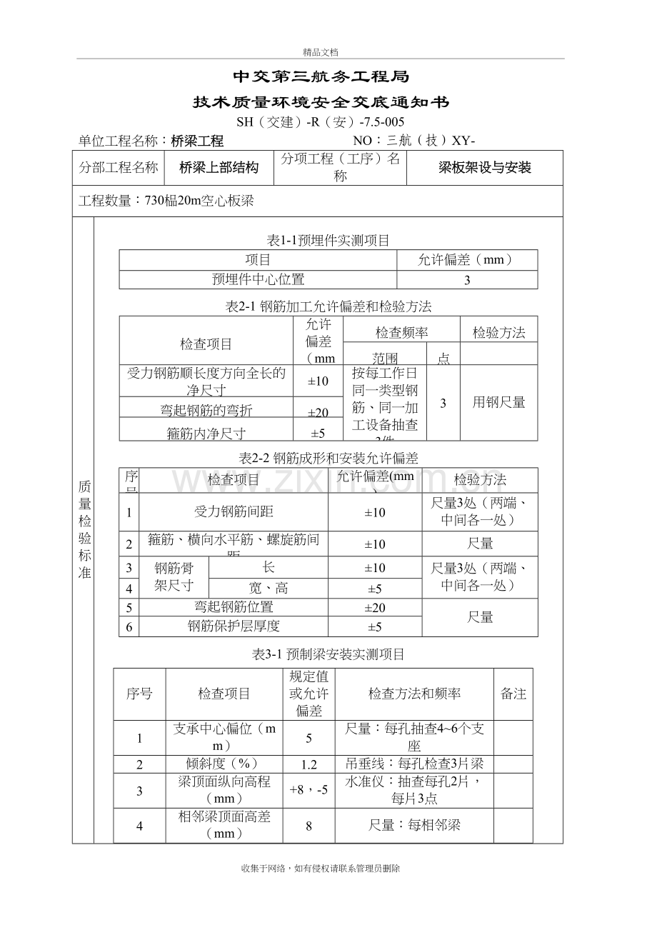 20m空心板梁架设安装技术交底教学内容.doc_第2页