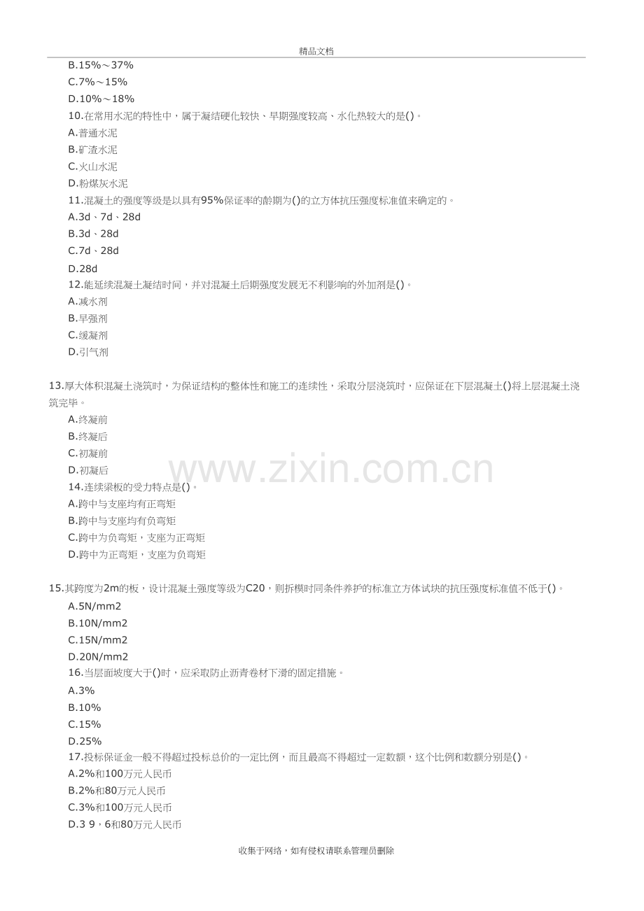 二级建造师《建筑工程管理与实务》考试模拟试题及答案演示教学.doc_第3页