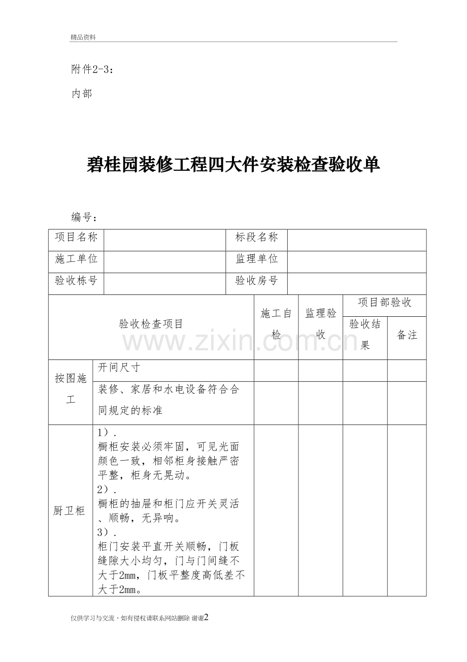 碧桂园装修工程四大件安装检查验收单附件2-3：复习过程.doc_第2页