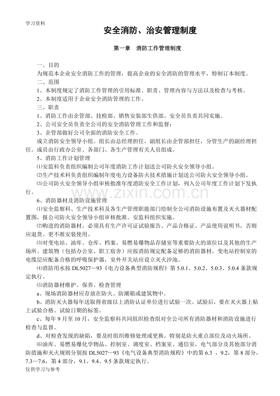 安全消防、治安管理制度复习过程.doc_第1页