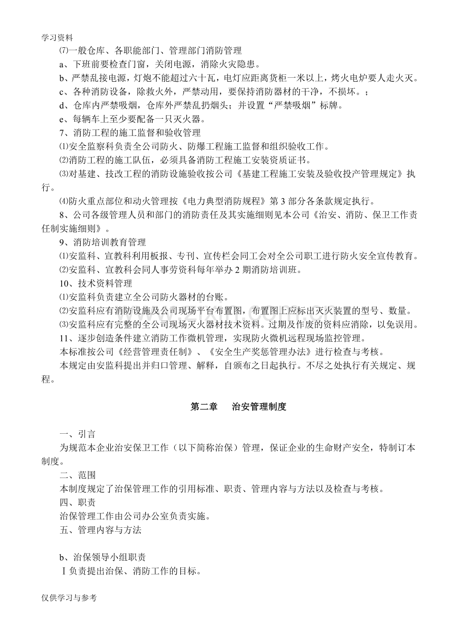 安全消防、治安管理制度复习过程.doc_第2页