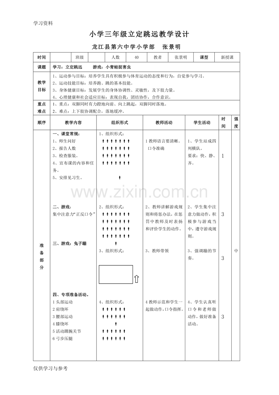 小学三年级公开课立定跳远教案及教学反思教学文稿.doc_第1页