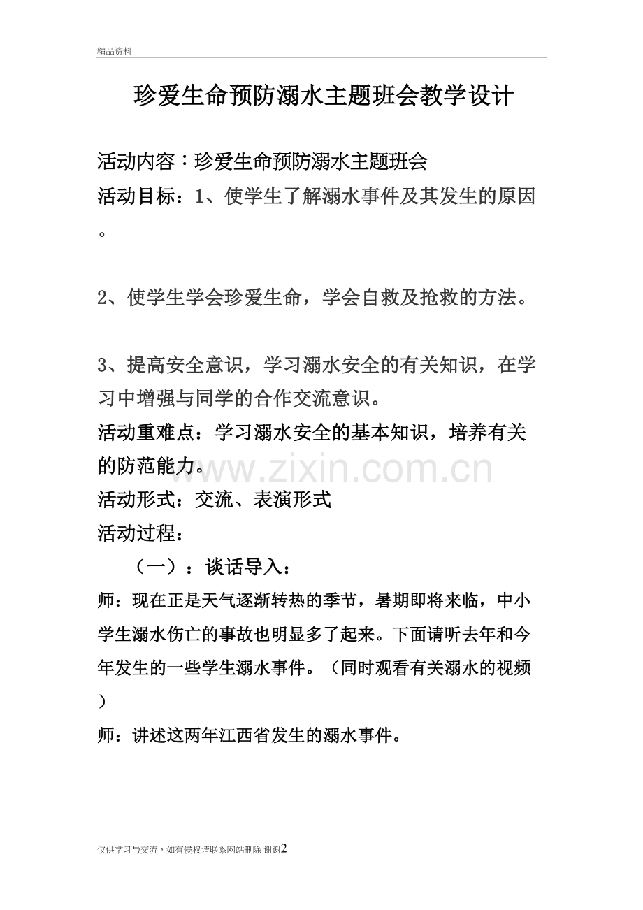 三年级珍爱生命预防溺水主题班会教学设计说课讲解.doc_第2页