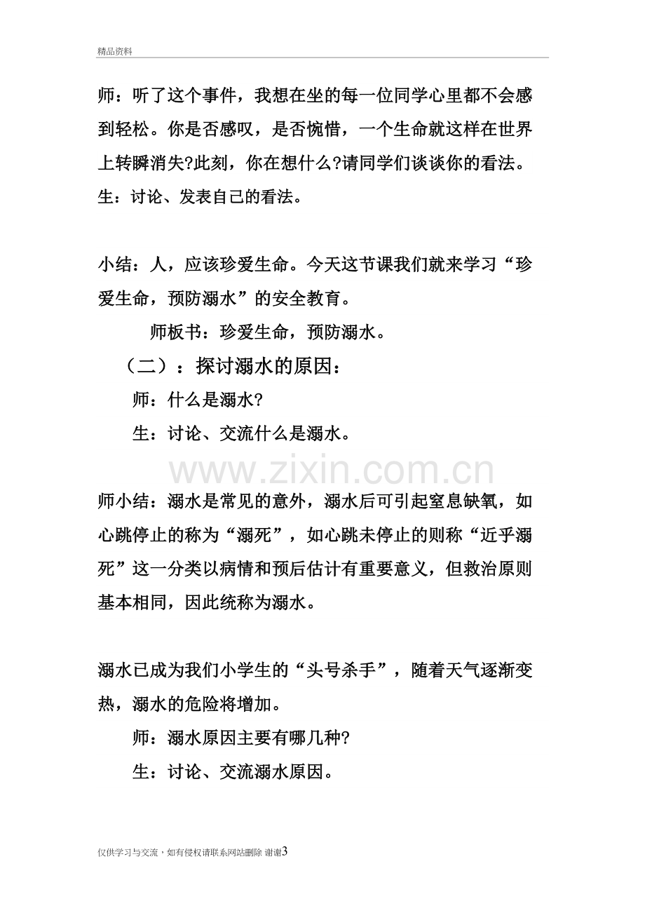 三年级珍爱生命预防溺水主题班会教学设计说课讲解.doc_第3页