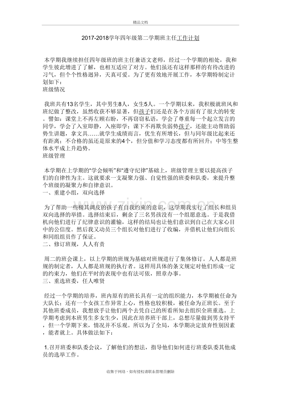 四年级第二学期班主任工作计划74116学习资料.doc_第2页