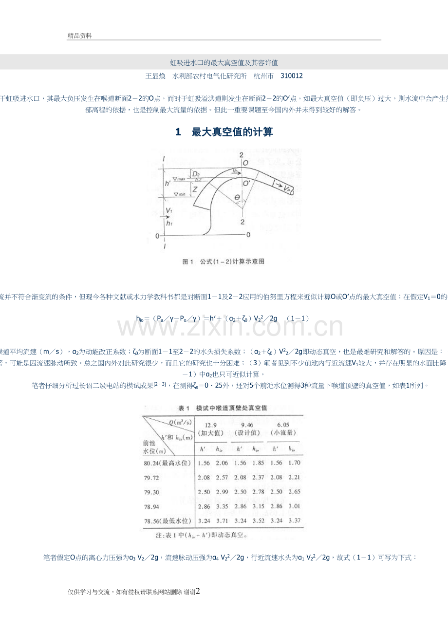 虹吸进水口的最大真空值及其容许值上课讲义.doc_第2页