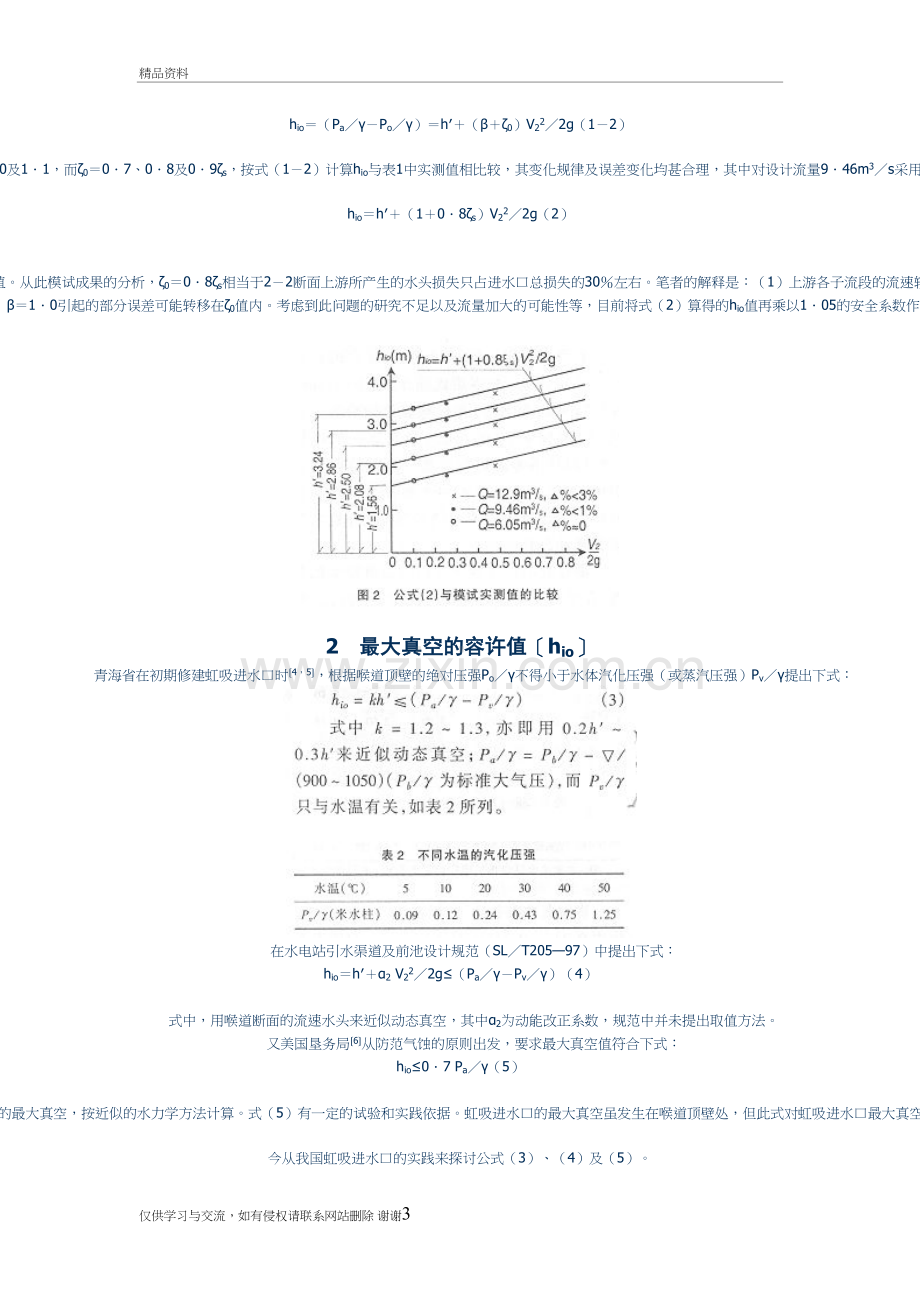 虹吸进水口的最大真空值及其容许值上课讲义.doc_第3页