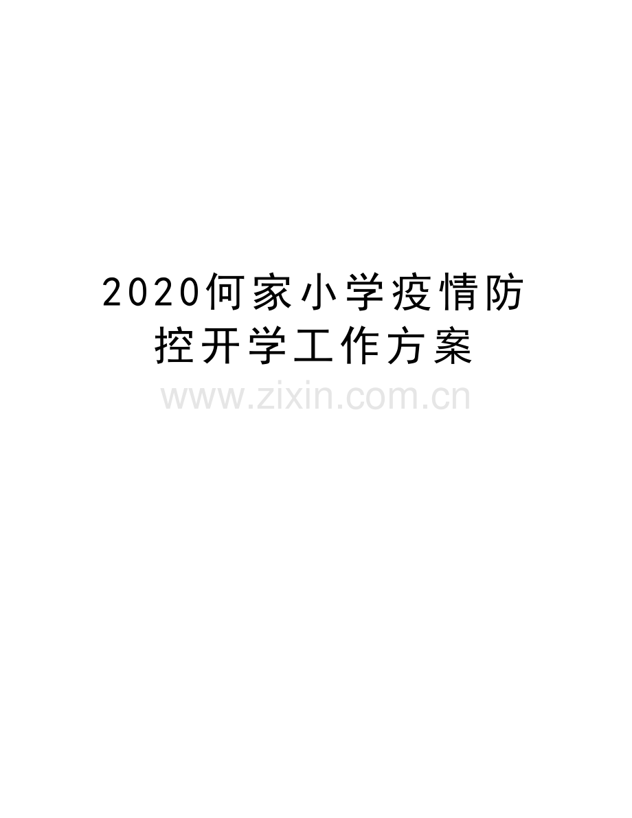 2020何家小学疫情防控开学工作方案培训讲学.docx_第1页