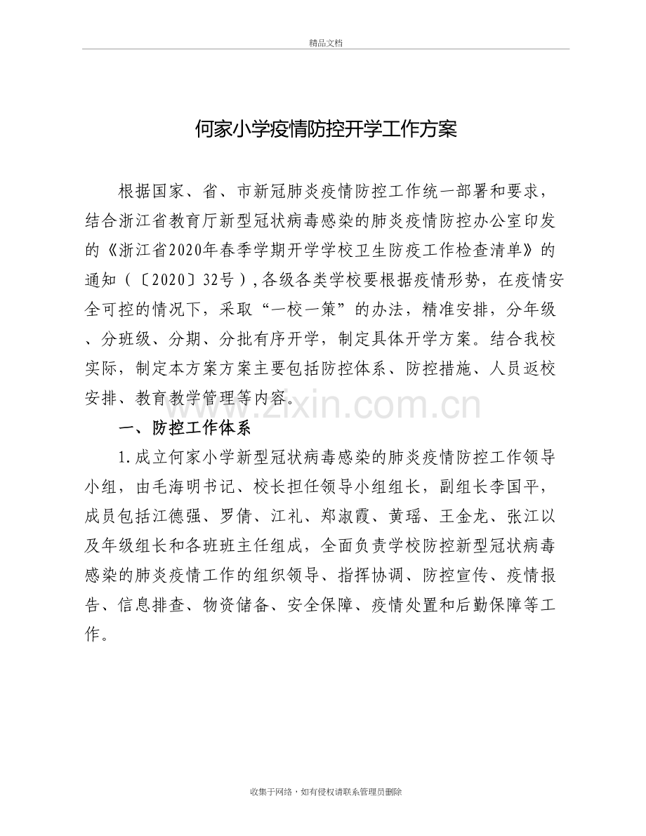 2020何家小学疫情防控开学工作方案培训讲学.docx_第2页