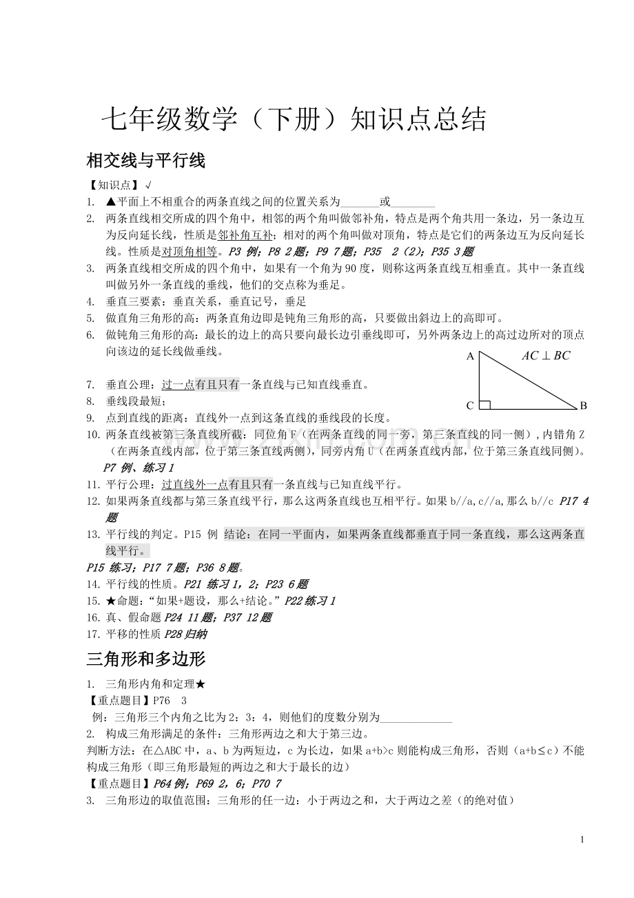 七年级下册数学知识点归纳(全)教案资料.doc_第1页