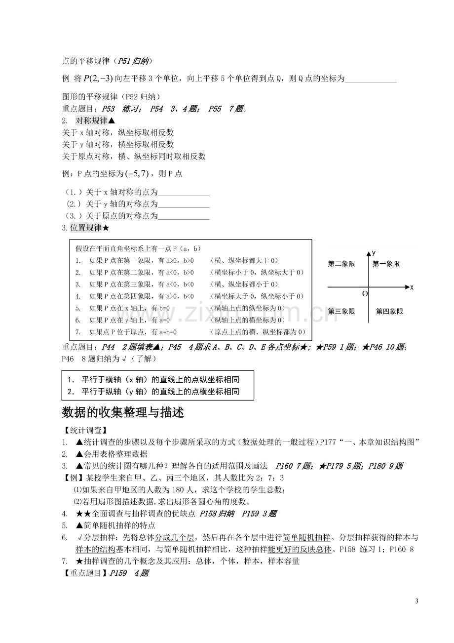 七年级下册数学知识点归纳(全)教案资料.doc_第3页