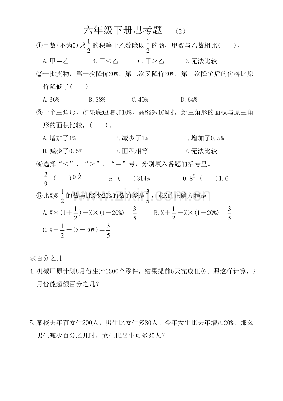 苏教版小学数学六年级下册思考题教学文稿.doc_第2页