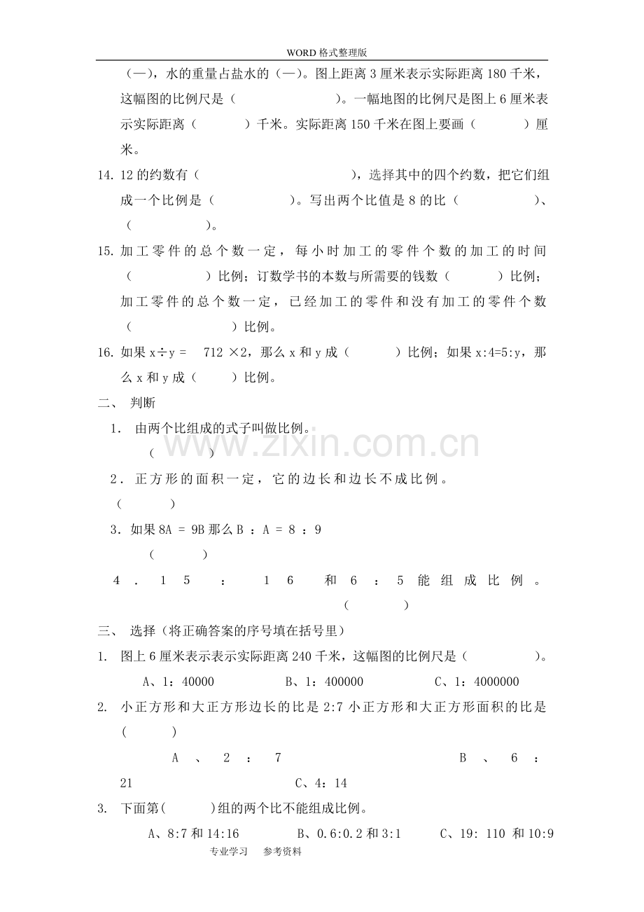 六年级数学总复习比与比例综合练习题word版本.doc_第2页