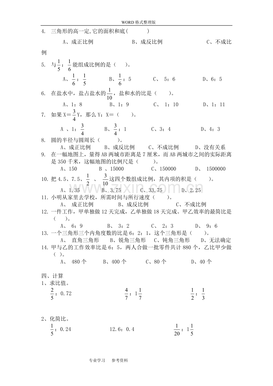 六年级数学总复习比与比例综合练习题word版本.doc_第3页