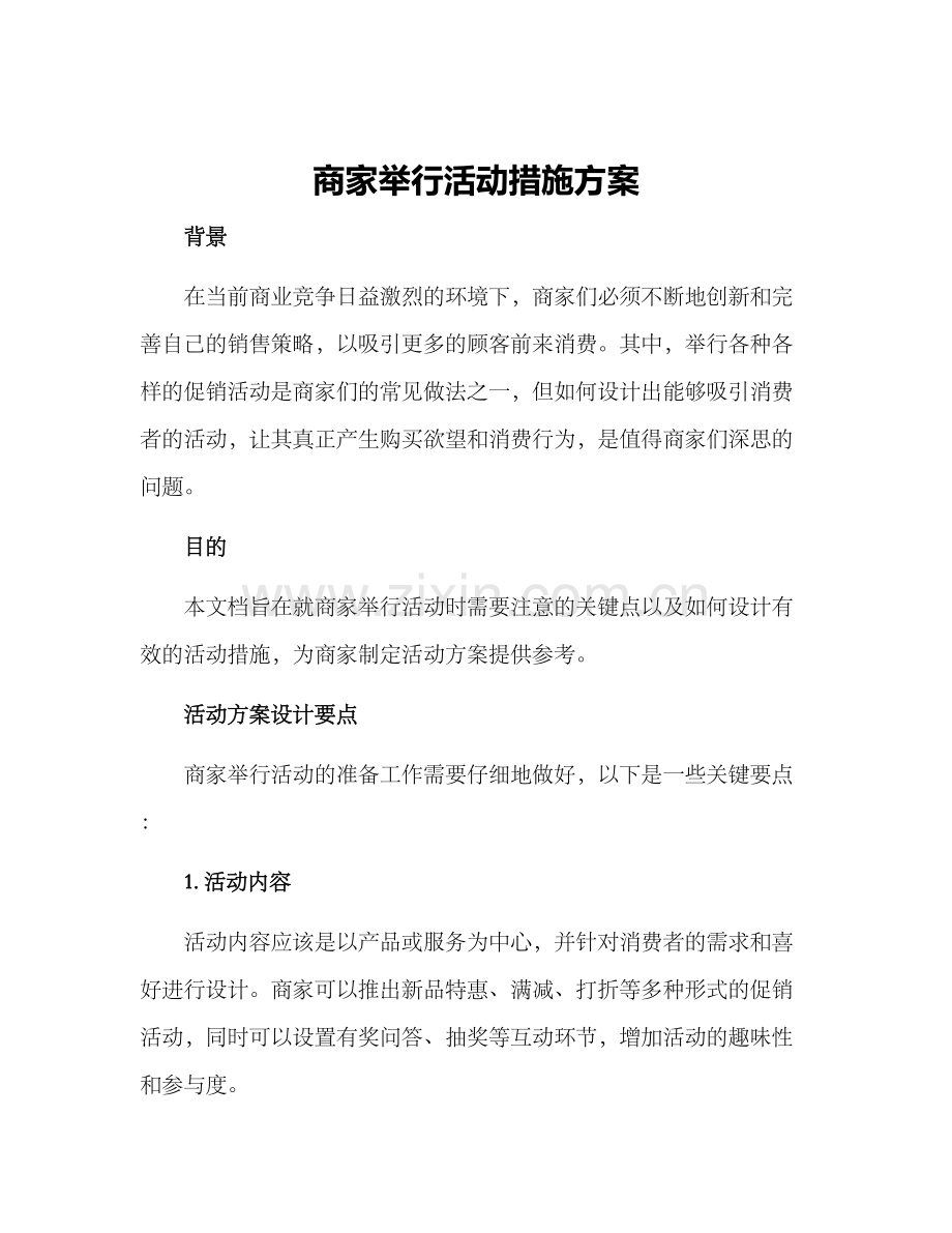 商家举行活动措施方案.docx_第1页