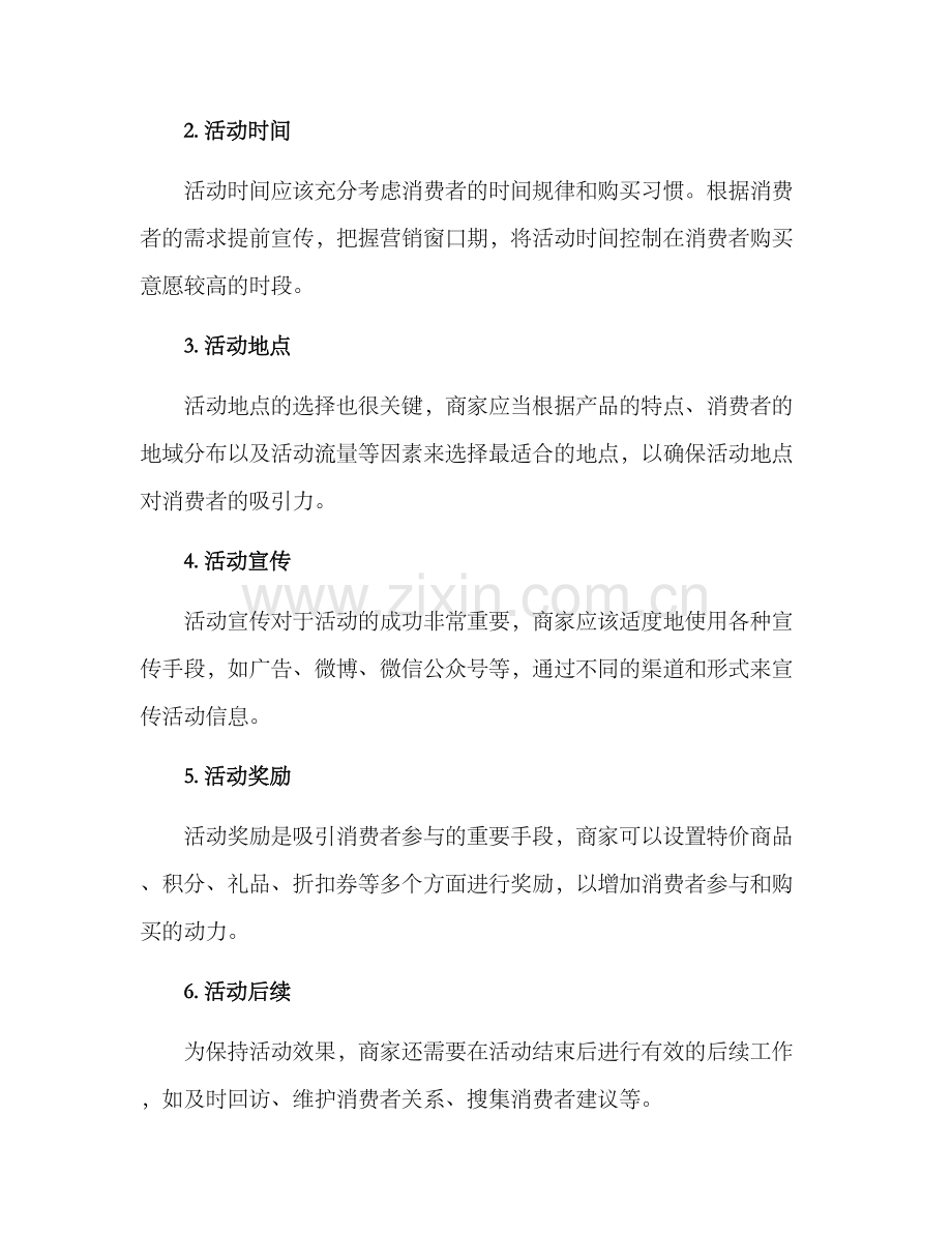 商家举行活动措施方案.docx_第2页