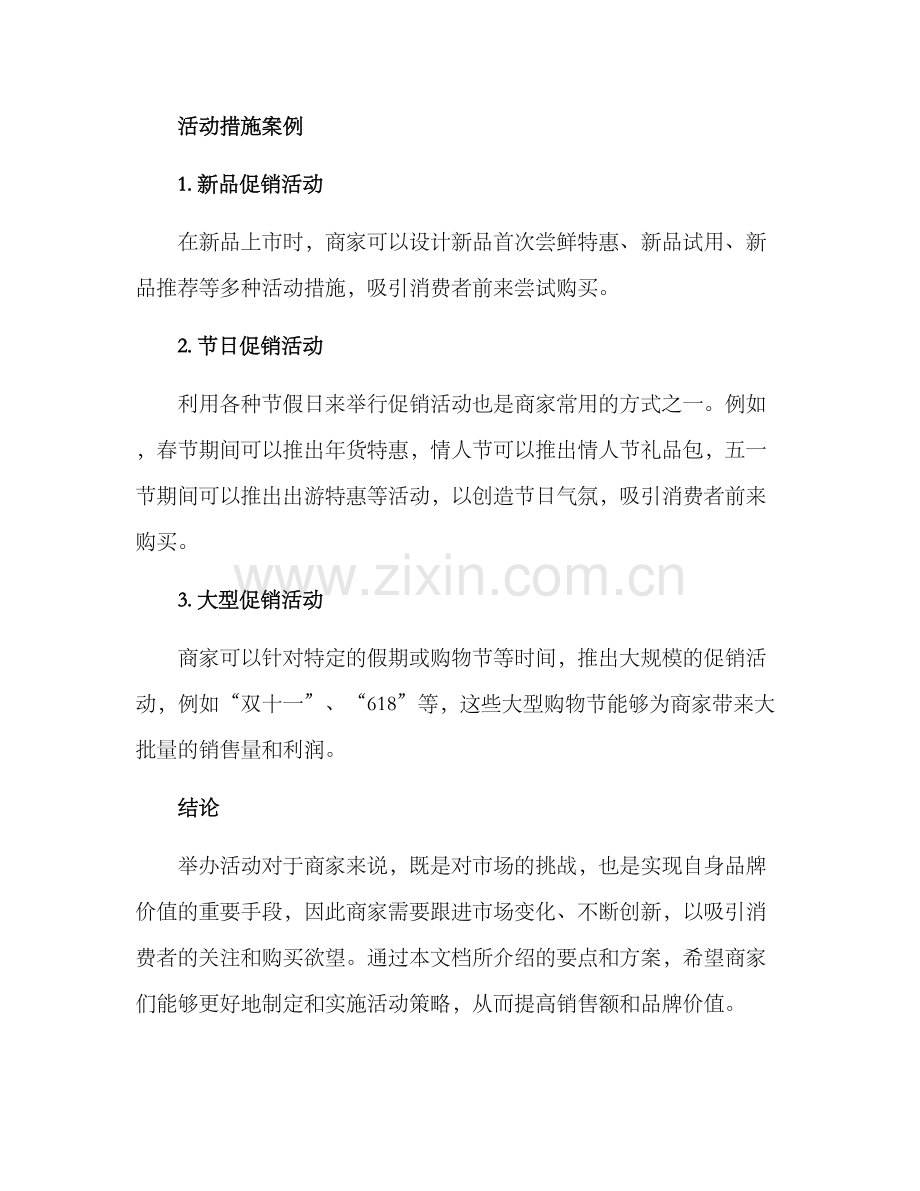 商家举行活动措施方案.docx_第3页