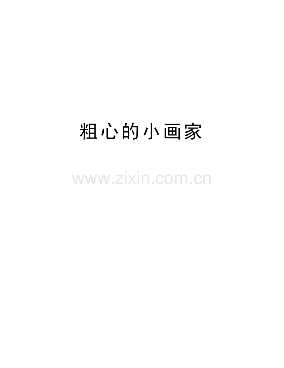 粗心的小画家复习过程.docx_第1页