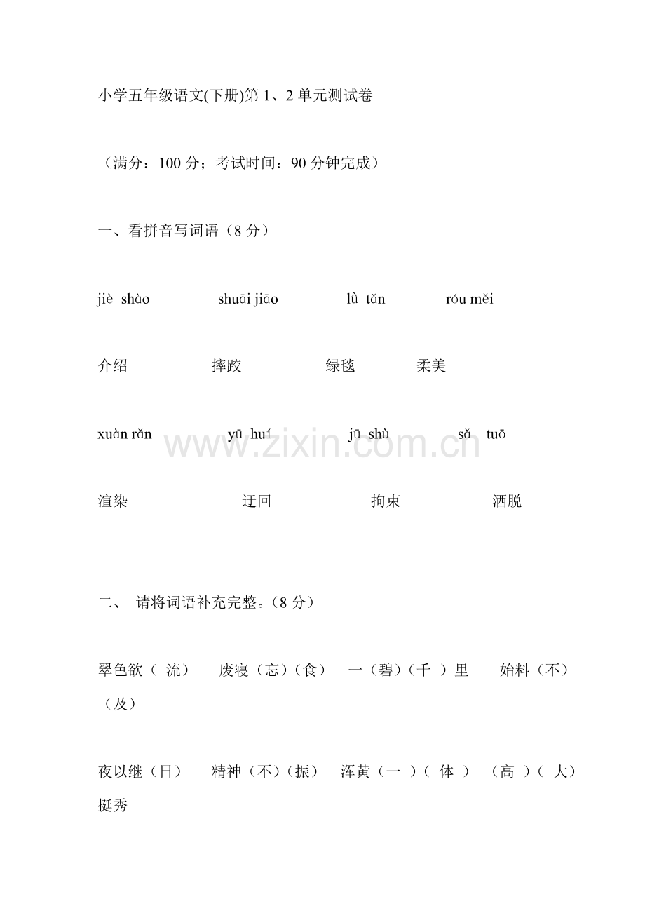 语文人教版五年级下册-第一二单元测试卷答案教学文案.doc_第1页