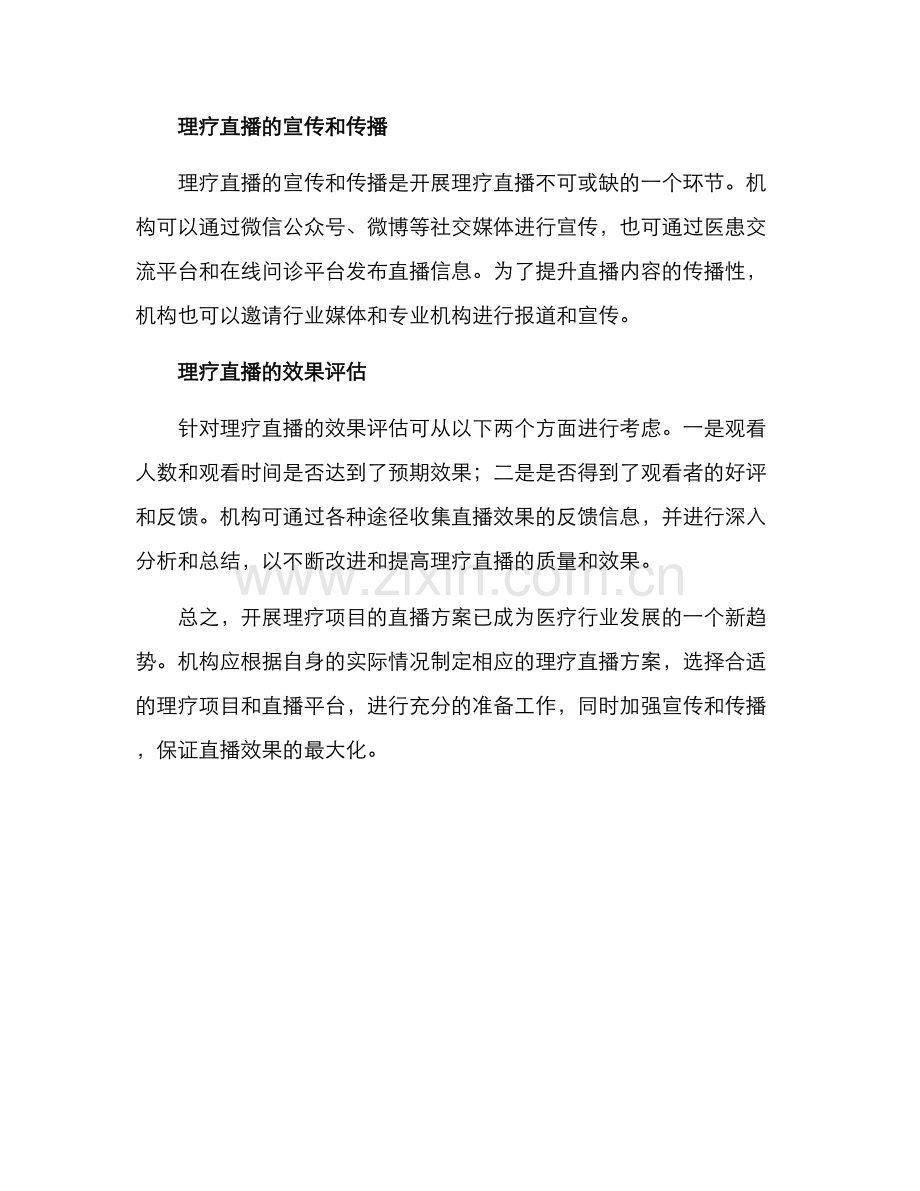 理疗项目直播方案.docx_第3页