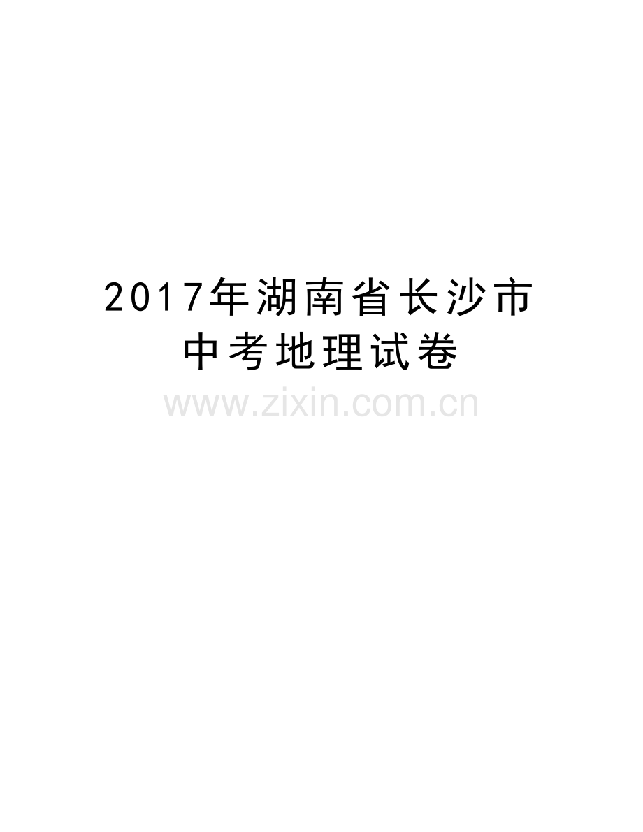 湖南省长沙市中考地理试卷复习课程.doc_第1页