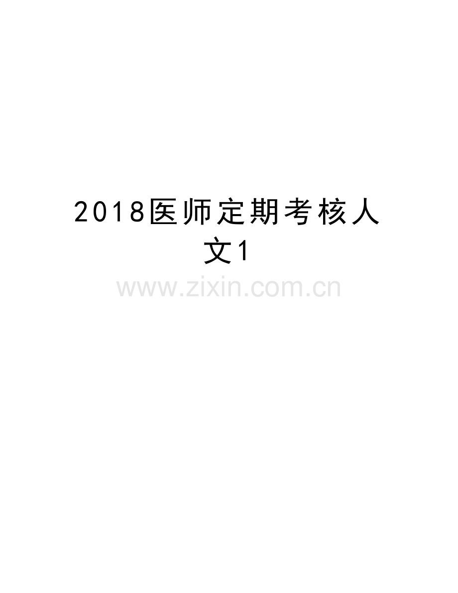 2018医师定期考核人文1学习资料.doc_第1页