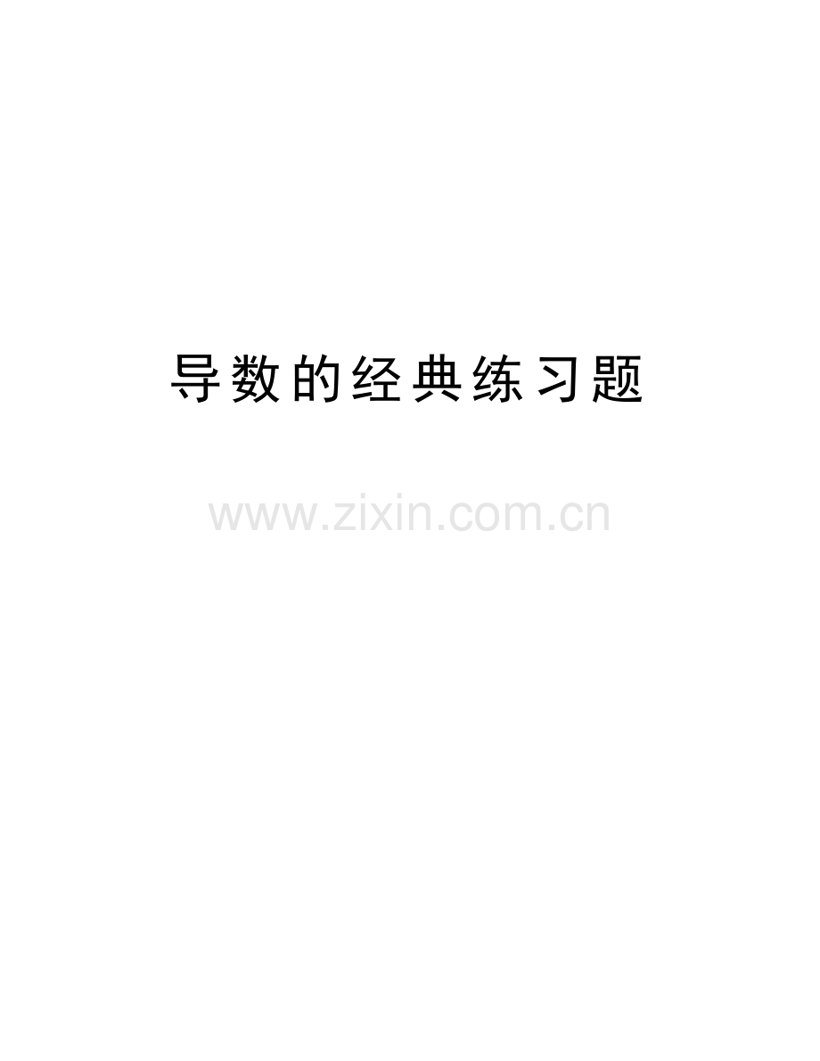 导数的经典练习题教学提纲.docx_第1页