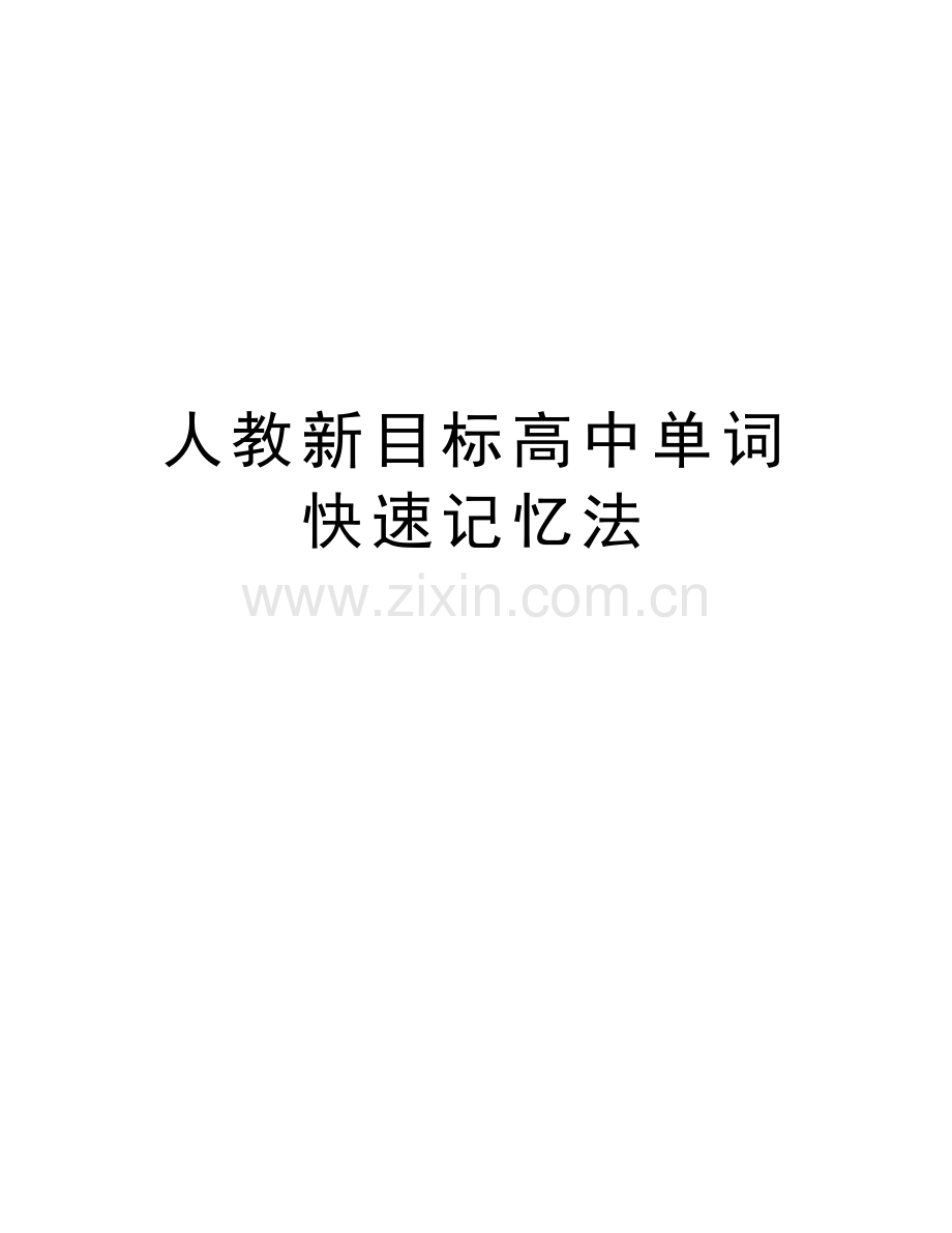 人教新目标高中单词快速记忆法资料.doc_第1页